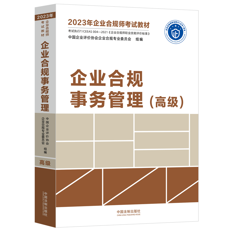 2023年企业合规师考试教材：企业合规事务管理（高级）