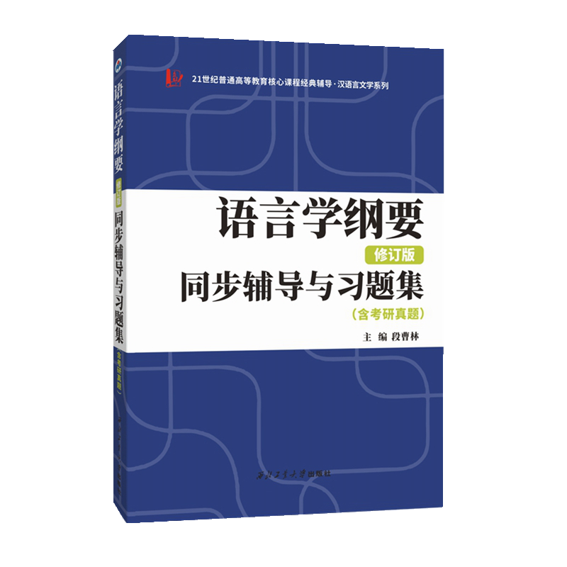 叶蜚声语言学纲要（修订版）同步辅导与习题集（含考研真题）-封面