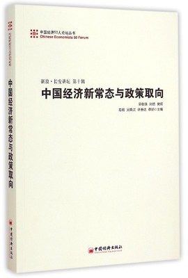 中国经济新常态与政策取向(新浪长安讲坛第10辑)/中国经济50人论坛丛书