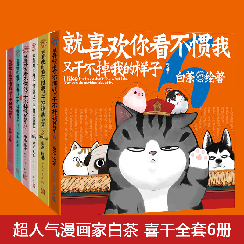 【正版随机赠送礼物】就喜欢你看不惯我又干不掉我的样子1+2+3+4+5+6(共6册)6白茶绘著喜干系列吾皇万岁巴扎黑漫画绘本解压爆笑书