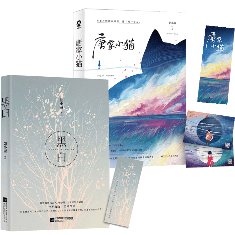 【正版包邮】黑白 唐家小猫共2册 朝小诚"唐氏"温情系列套装青春小说
