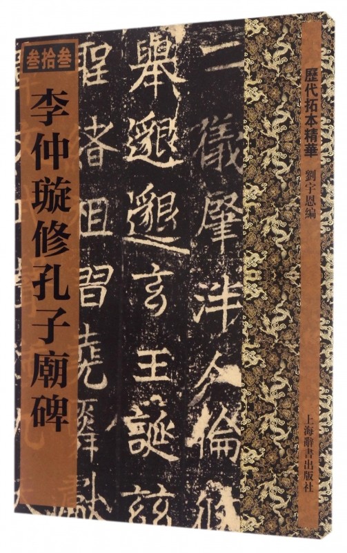 李仲璇修孔子庙碑/历代拓本精华