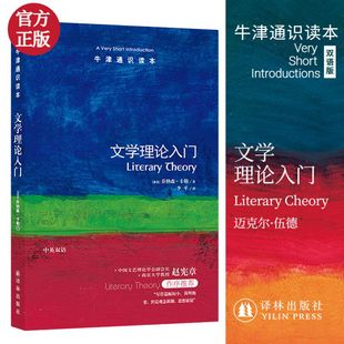 文学理论入门 文学理论内涵阐述简述 译林 卡勒李平译 正版 文学理论入门读物书籍 中英双语版 文学与文化研究 乔纳森