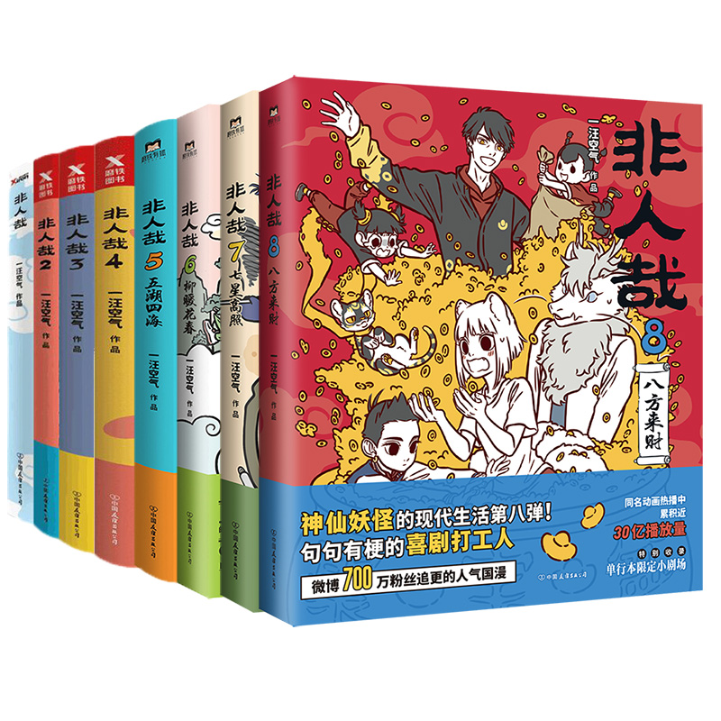 【非人哉1-8共7册】非人哉漫画1245678全套一汪空气全套全集白茶幽灵使徒子 漫画书套装微博连载动漫幽默校园 磨铁图书幽灵使徒子