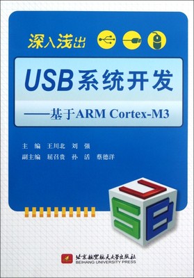 深入浅出USB系统开发--基于ARM Cortex-M3