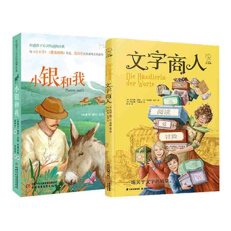 【正版】文字商人 小银和我(共2册)五-六年级课外阅读书籍阅读书 小