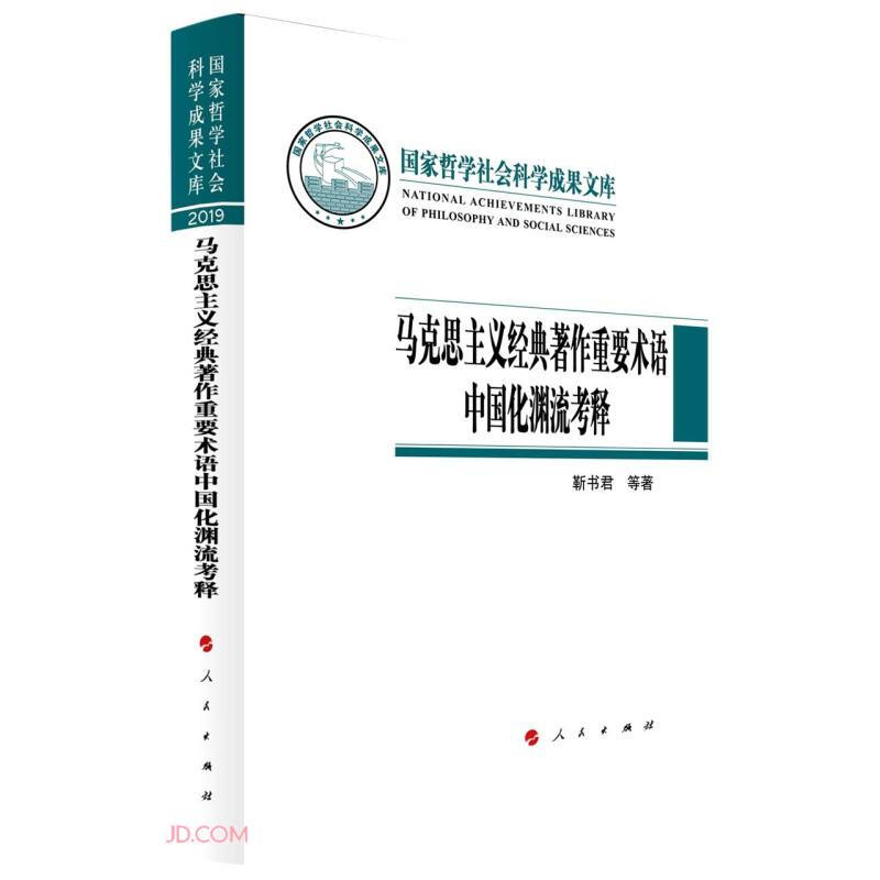 马克思主义经典著作重要术语中国化渊流考释(国家哲学社会科学成果文库)