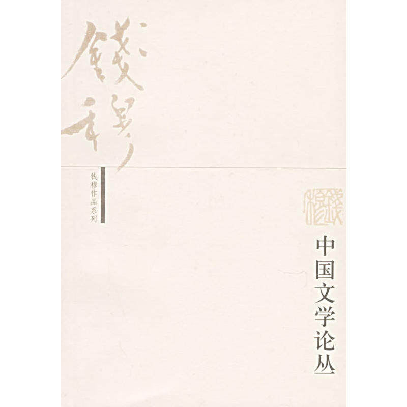 【正版包邮】★中国文学论丛 钱穆作品系列 三联书店G中国民族之文字与文学文化中之语言与文字中国文化与中国文学高性价比高么？