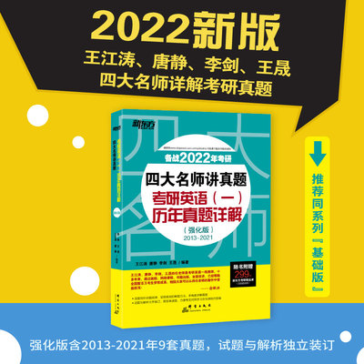 新东方 （2022）四大名师讲真题：考研英语(一)历年真题详解(强化版)