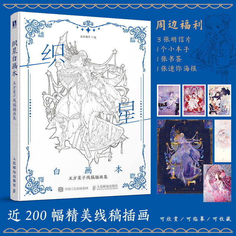 织星白画本 五方莲子线稿插画集