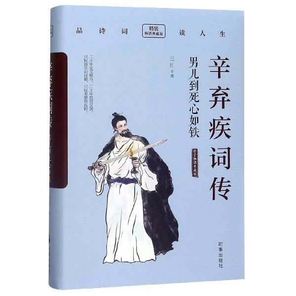 ▼【正版包邮】辛弃疾词传男儿到死心如铁三川著倾诉着壮志难酬G抑郁悲愤风格沉雄豪迈又不乏细腻柔媚中国古诗词时事出版社书-封面