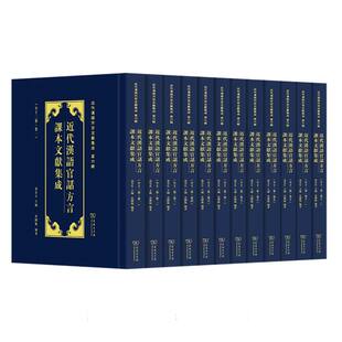 精 共12册 近代汉语 近代汉语官话方言课本文献集成