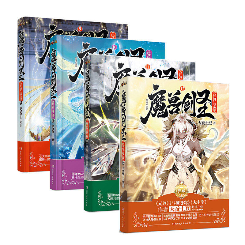 天蚕土豆 起点白金作家封神之作斗气魔法魔幻穿越玄幻武侠小说