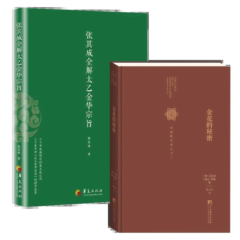 【正版】张其成全解太乙金华宗旨+金花的秘密(共2册) 中国的生命之书 道家修炼养生宝典内丹修炼丹道养生原理 哲学宗教书籍 书籍/杂志/报纸 自由组合套装 原图主图