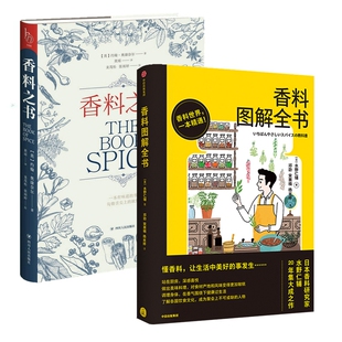 香料图解全书 共2册 水野仁辅日本美食研究家20年集大成作香料百科全书 香料之书