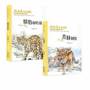 苦豺制度 共2册 班主任寒暑假阅读书目长江少年儿童出版 ▼情豹布哈依 正版 新版 12岁小学生课外阅读 社