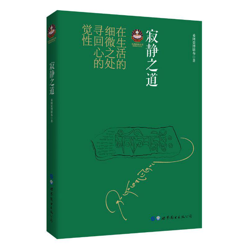 寂静之道/扎西持林丛书