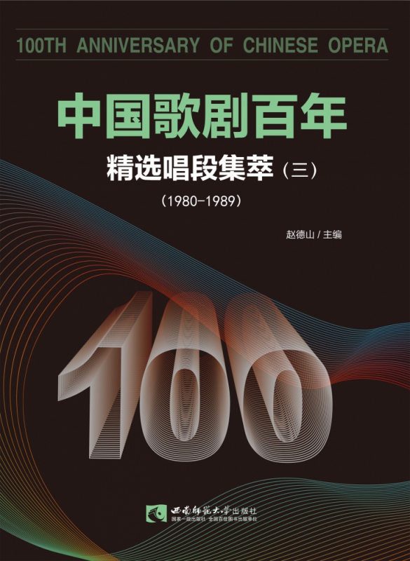 中国歌剧百年(精选唱段集萃3 1980-1989)