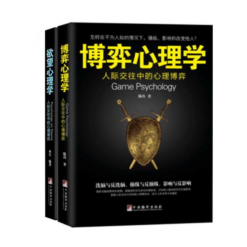 【正版包邮】博弈心理学+欲望心理学(人际交往中的心理博弈)（共2册）剖析人际交往中的洗脑与反洗脑、操纵与反操纵、影响与反影响