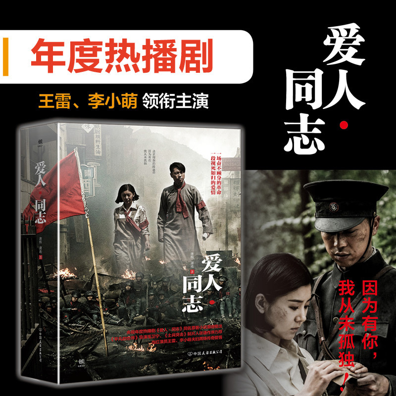 【正版预定包邮】【随机赠明星剧照】爱人同志 上下全2册 唐栋蒲逊著 王雷李小萌领衔主演同名电视剧央视 畅销书籍高性价比高么？