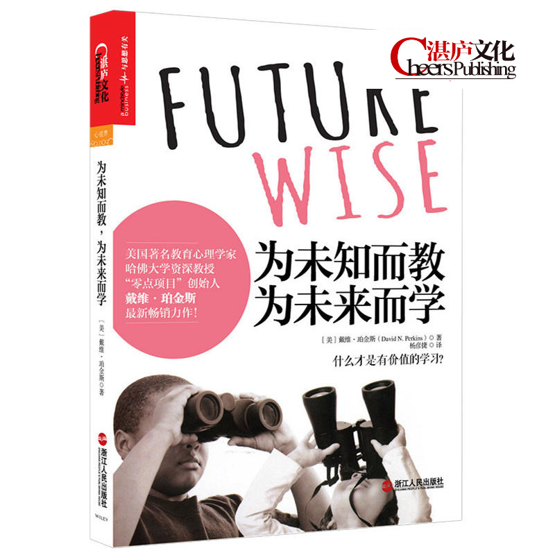 【湛廬文化】為未知而教為未來而學:什么樣的知識值得學習 美國著名教育心理學家 哈佛大學資深教授零點項目創始人 戴維·珀金斯