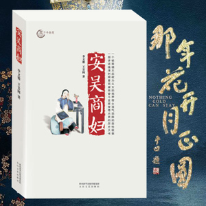 【正版包邮】 安吴商妇 周莹 小说电视剧《那年花开月正圆》同一主题故事小说 大义秦商孙俪陈晓何润东胡杏儿 畅销文学小说书籍