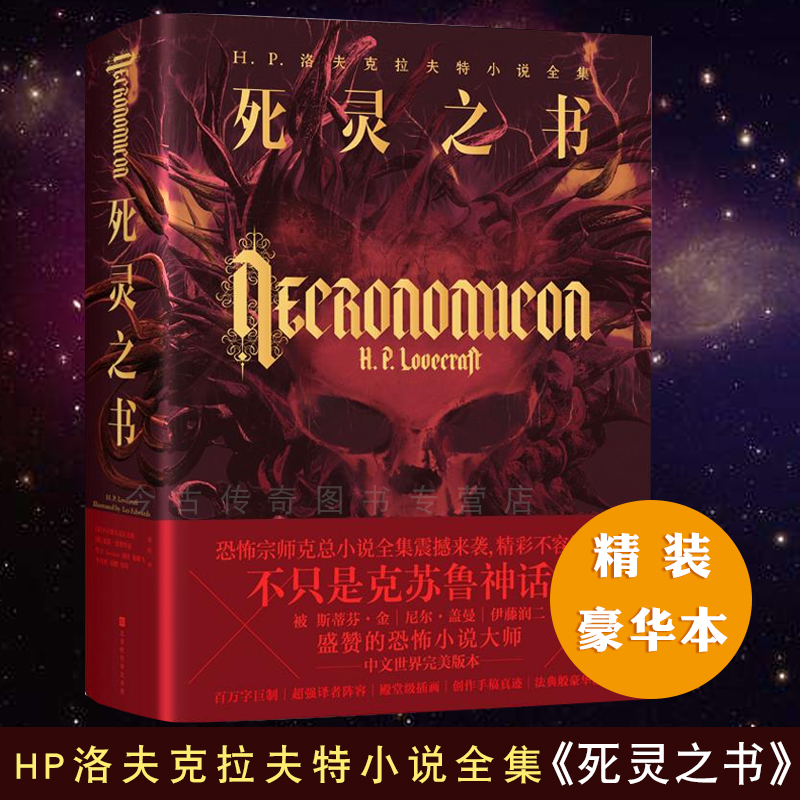 【正版现货】死灵之书 hp洛夫克拉夫特豪华版异形魔法含克鲁苏神话