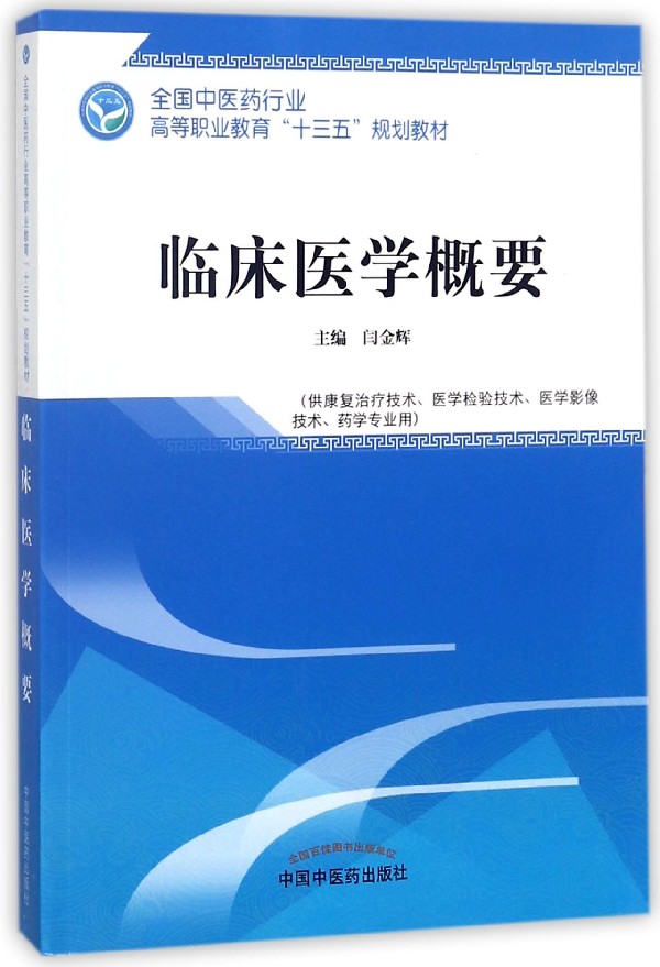 临床医学概要(供康复治疗技术医学检验技术医学影像技术药学