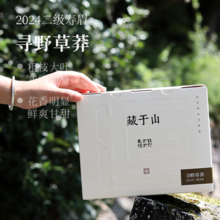 【深山行】藏于山·2024年寻野草莽 210克/提 福鼎管阳高山白茶