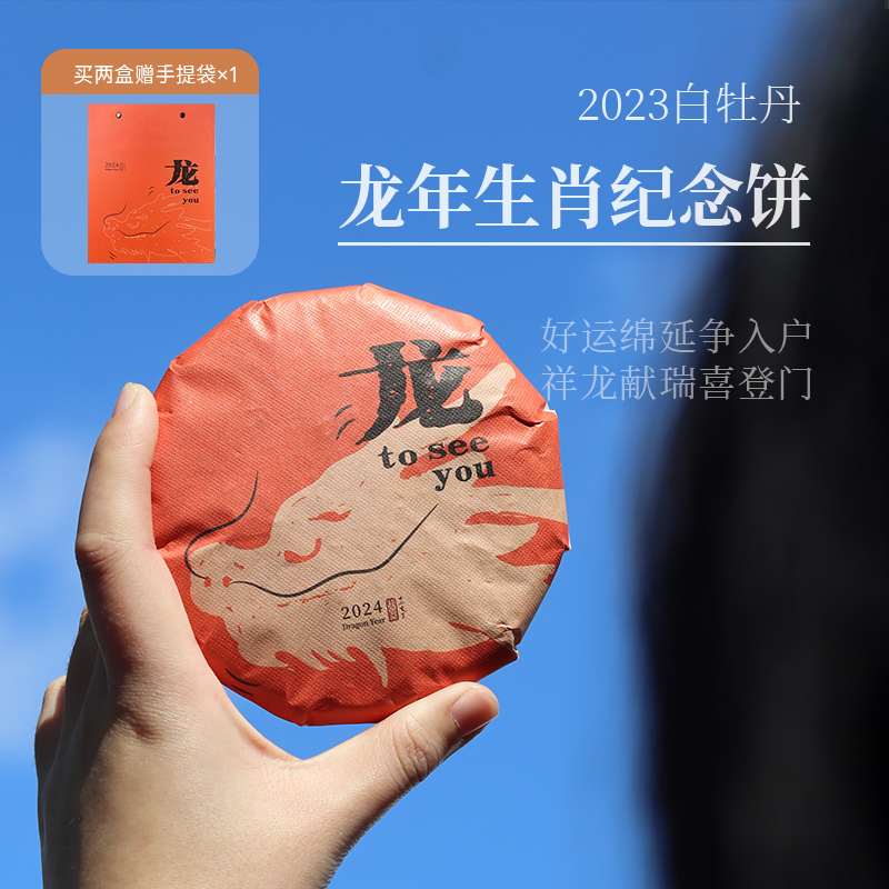 深山行福鼎白茶龙年生肖茶