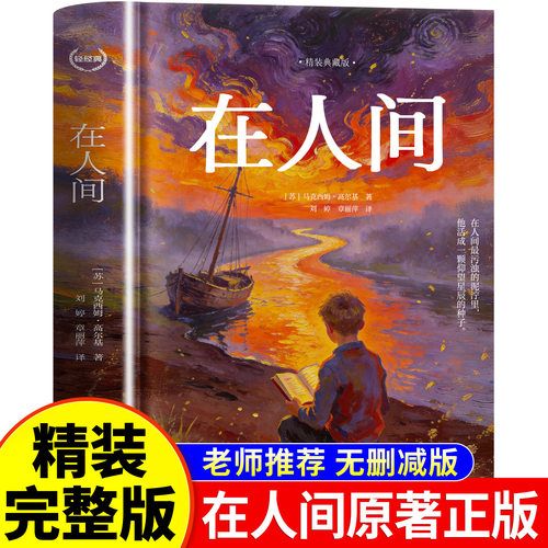 正版在人间高尔基著世界名著精装典藏版中小学课外阅读出版社直供