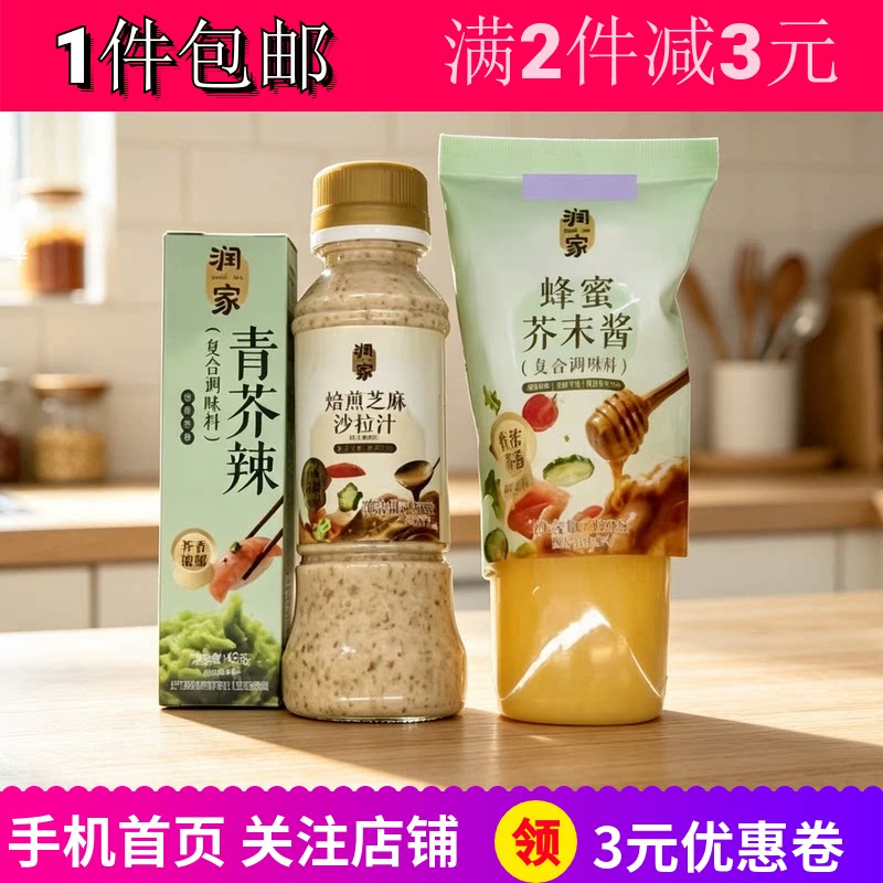 润家芝麻沙拉汁青芥辣蜂蜜芥末酱