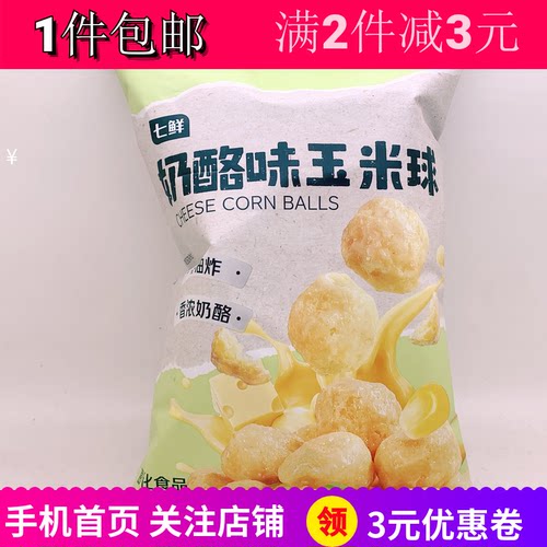 七鲜奶酪味玉米球非油炸追剧零食