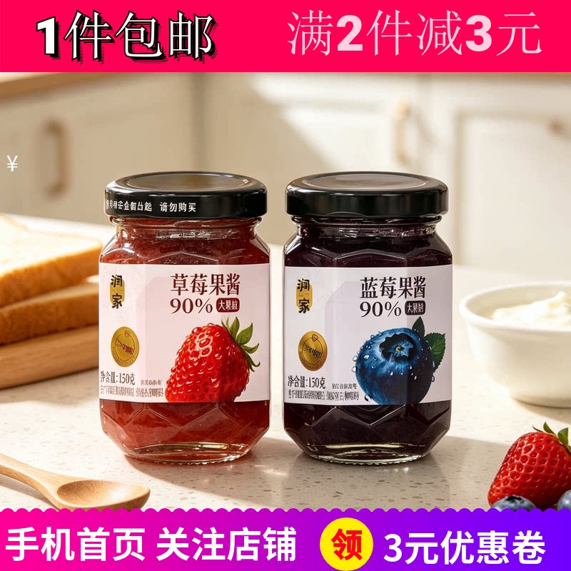 润家草莓蓝莓果酱涂抹吐司面包酱
