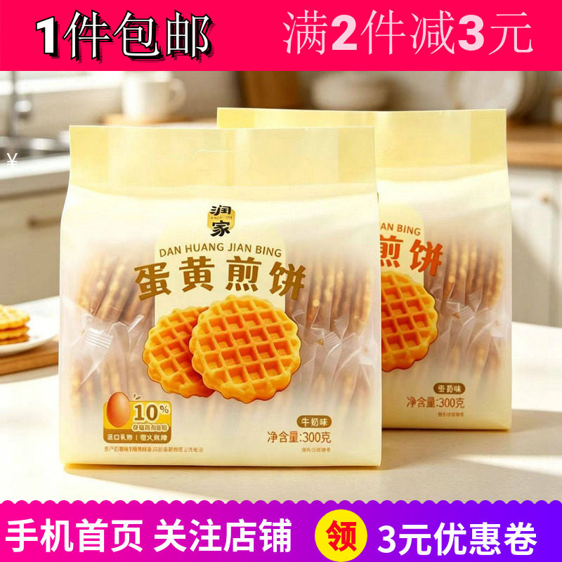 润家蛋黄煎饼蛋香牛奶味薄脆饼干