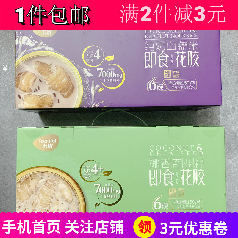 天优奶血糯米椰香奇亚籽即食花胶