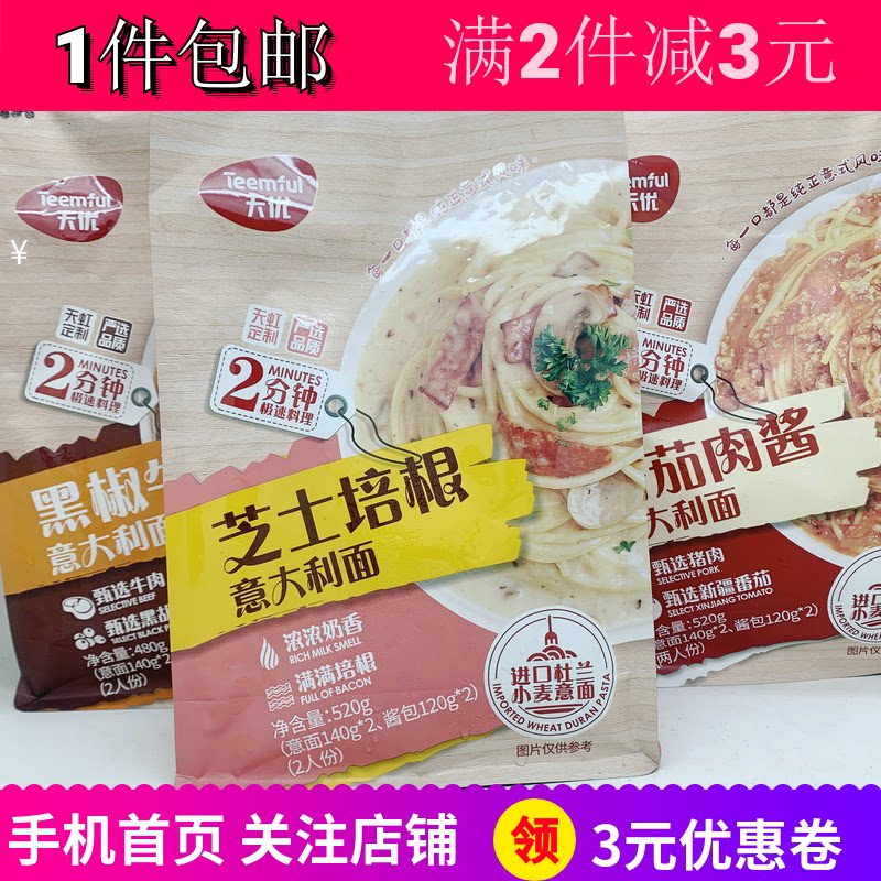 天优番茄肉酱培黑椒牛肉意大利面