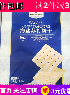 会员超市代购Member's Mark海盐苏打饼干1.5kg整袋办公零嘴食包邮