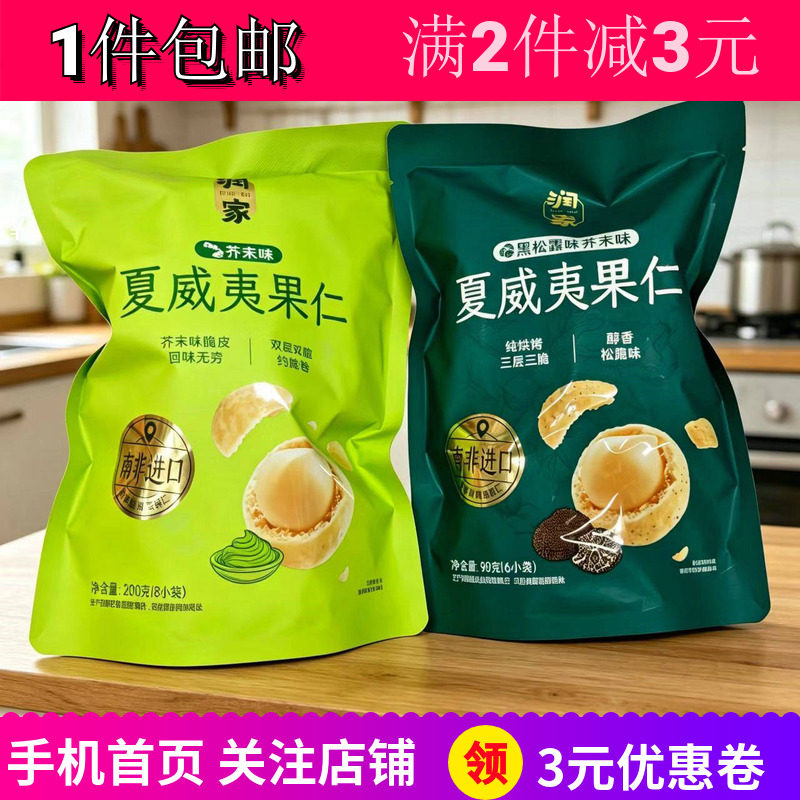 润家黑松露芥末味夏威夷果仁零食