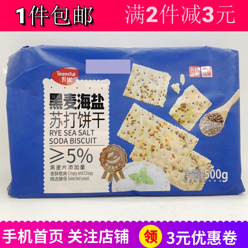 天优黑麦海盐苏打饼干500g2袋品酒配菜办公宿舍户外露营零嘴包邮