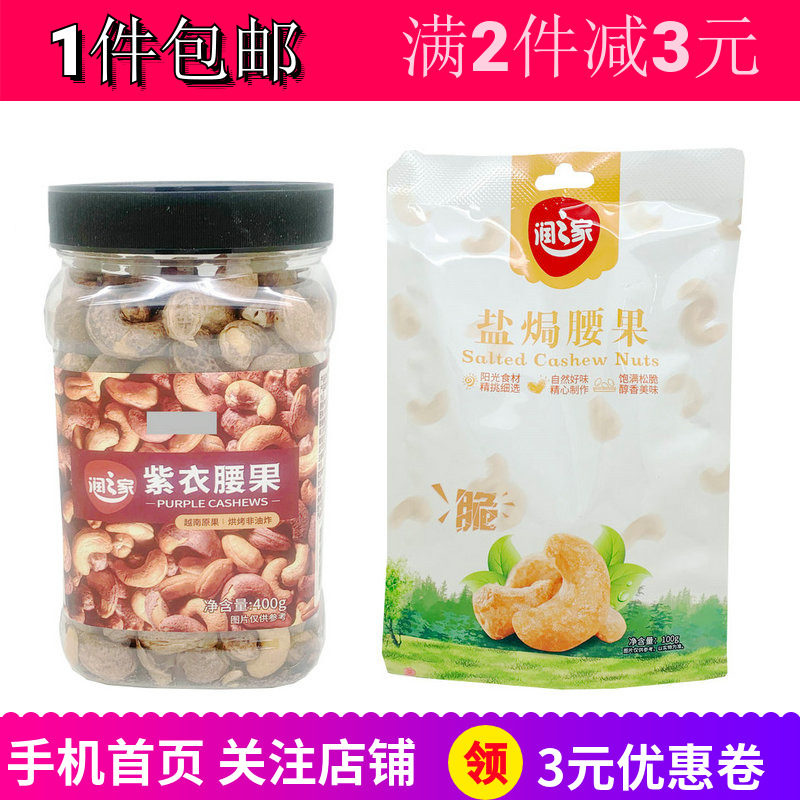 润之家盐焗腰果100g紫衣带皮坚果炒货户外办公聚会休闲零嘴食包邮