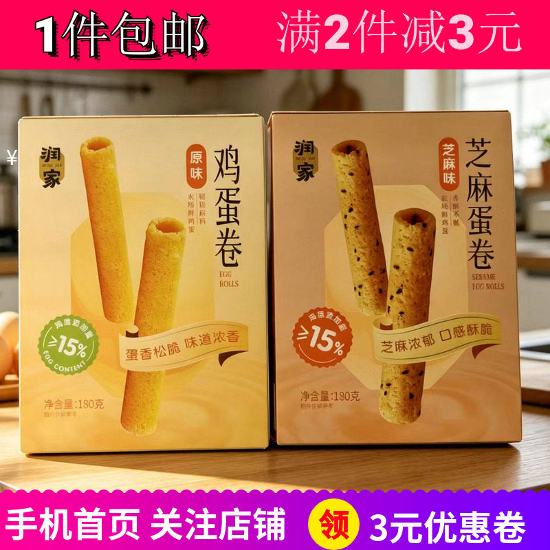 润家芝麻原味鸡蛋卷180g办公零食