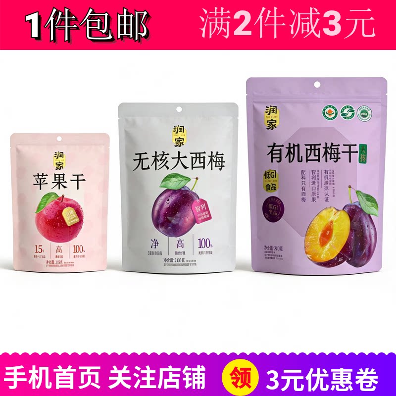 润家苹果干红杏干无核大西梅2袋追剧办公果脯零食凉果烘焙料包邮