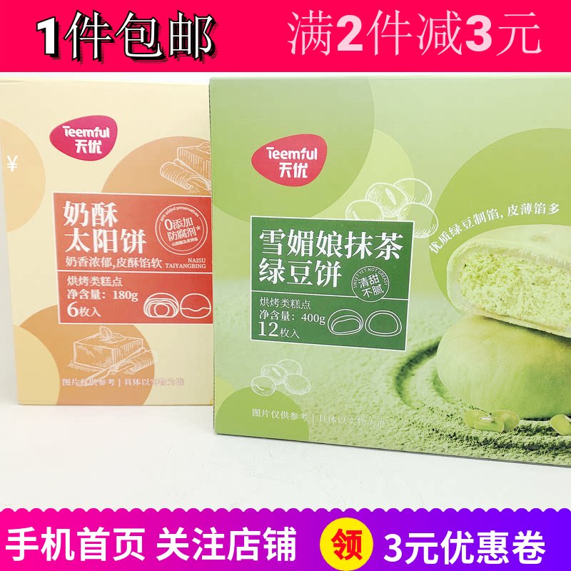 天优奶酥太阳饼180g雪媚娘抹茶绿豆饼下午茶早餐休闲办公糕点包邮