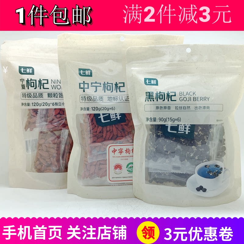 七鲜中宁夏红黑枸杞90g泡水煮茶煲汤糖水甜品厨房日常材料品包邮