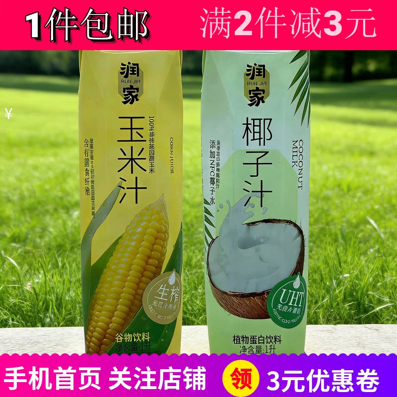 润家玉米汁1L谷物饮料椰子汁婚宴