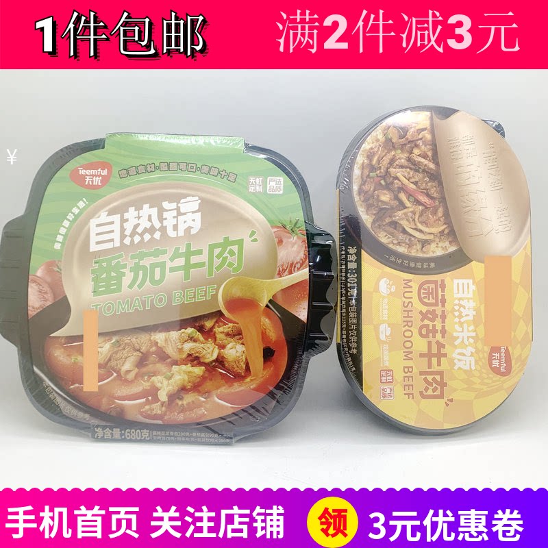天优红烧菌菇牛肉自热米饭自热锅