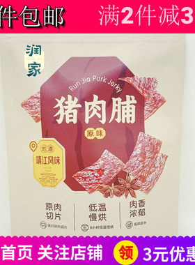 润之家黑胡椒香辣原味猪肉脯干即食熟食PORK JERKY办公零嘴食包邮