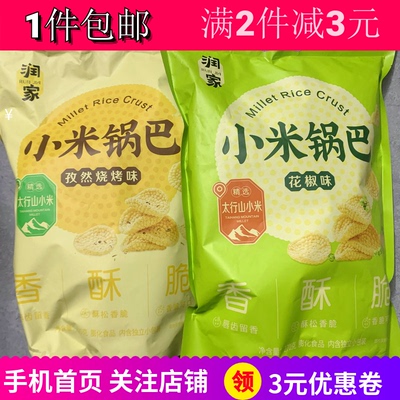 润家小米锅巴花椒味孜然烧烤味270g2袋办公露营追剧宿舍零食包邮