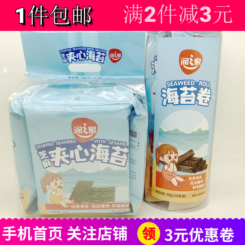 润之家原味海苔36g卷芝麻夹心紫菜即食调味户外聚餐儿童零食 包邮
